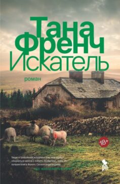 «Искатель» Тана Френч «Искатель» Тана Френч