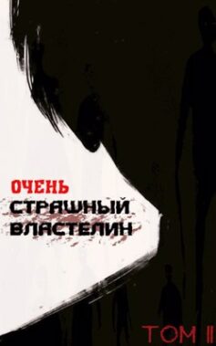 «Очень Страшный Властелин. Том II» Лемор «Очень Страшный Властелин. Том II» Лемор