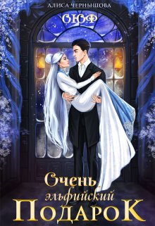 «Очень эльфийский подарок» Алиса Чернышова «Очень эльфийский подарок» Алиса Чернышова