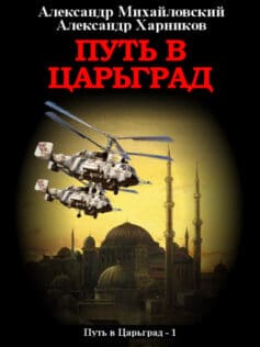 «Путь в Царьград» Александр Борисович Михайловский, Александр Петрович Харников «Путь в Царьград» Александр Борисович Михайловский, Александр Петрович Харников