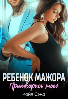 «Ребенок мажора. Притворись моей» Кайя Сэнд «Ребенок мажора. Притворись моей» Кайя Сэнд