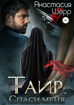 «Таир. Спаси меня» Анастасия Шерр