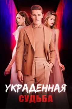 Украденная судьба