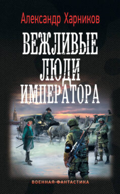 «Вежливые люди императора» Александр Петрович Харников «Вежливые люди императора» Александр Петрович Харников