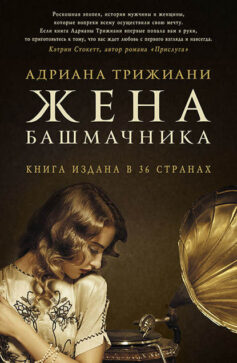 «Жена башмачника» Адриана Трижиани «Жена башмачника» Адриана Трижиани