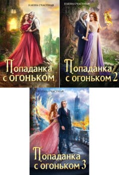 Попаданка с огоньком