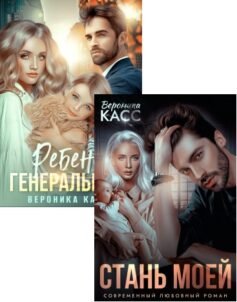 Серия книг «Все не по плану»