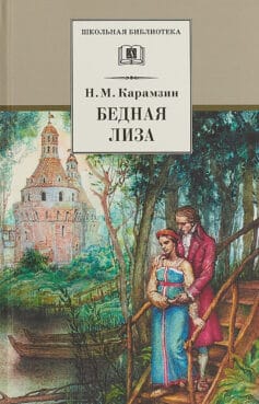 Бедная Лиза