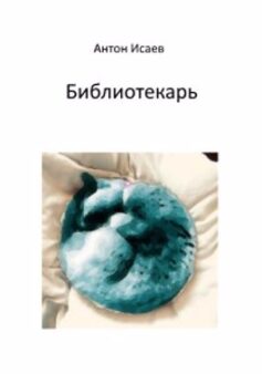 «Библиотекарь» Антон Исаев