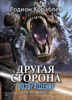 Другая Сторона. Том-5. Возвращение