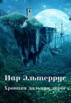 «Хроники дальних дорог» Иар Эльтеррус «Хроники дальних дорог» Иар Эльтеррус