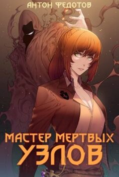 «Мастер мертвых узлов» Антон Федотов «Мастер мертвых узлов» Антон Федотов