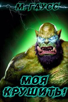 Моя крушить!