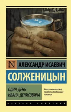 Один день Ивана Денисовича (сборник)