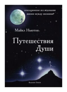 Путешествия Души