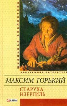 «Старуха Изергиль» Максим Горький