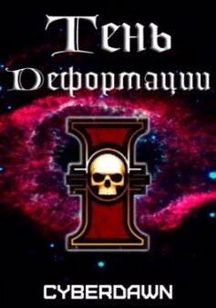 «Тень Деформации» Cyberdawn «Тень Деформации» Cyberdawn