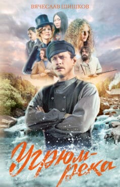Угрюм-река