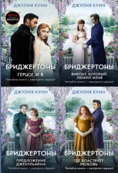 Бриджертоны