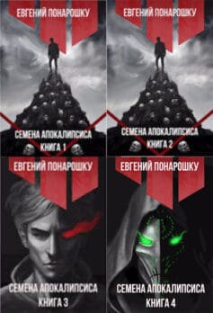 Серия книг «Экспансия Зла»