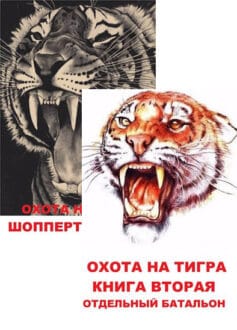 Серия книг «Охота на Тигра»