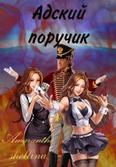 Адский поручик
