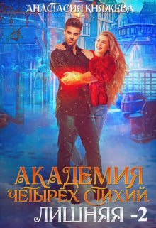Академия четырёх стихий. Лишняя — Часть 2