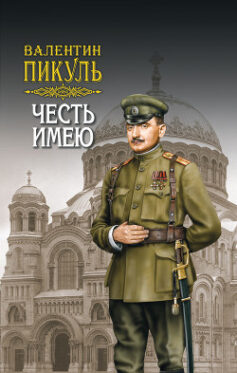 «Честь имею» Пикуль Валентин