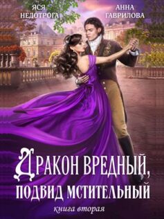 Дракон вредный, подвид мстительный. Книга 2