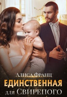 Единственная для Свирепого