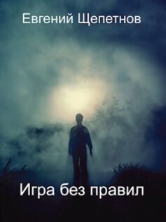 Игра без правил