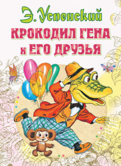 «Крокодил Гена и его друзья» Эдуард Успенский «Крокодил Гена и его друзья» Эдуард Успенский