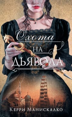 «Охота на дьявола» Керри Манискалко «Охота на дьявола» Керри Манискалко