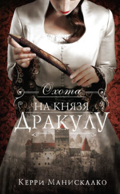 «Охота на князя Дракулу» Керри Манискалко «Охота на князя Дракулу» Керри Манискалко