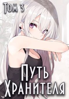 Путь Хранителя. Том 3