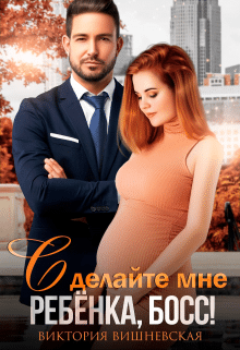 Сделайте мне ребёнка, босс!