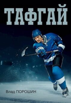 Тафгай 1