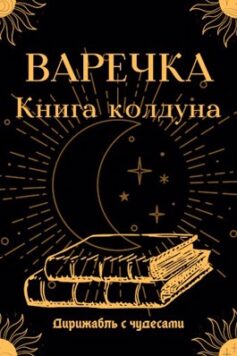 Варечка. Книга колдуна