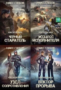 Блюстители хаоса
