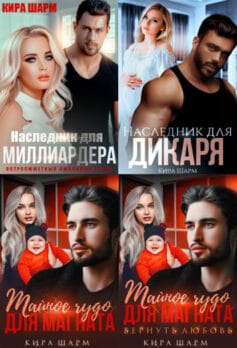 Серия книг «НАСЛЕДНИК»