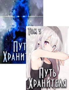 Путь Хранителя