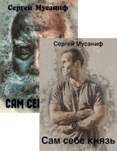 Серия книг «Сам себе цикл»