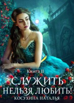 Служить нельзя любить! Любовь до гроба