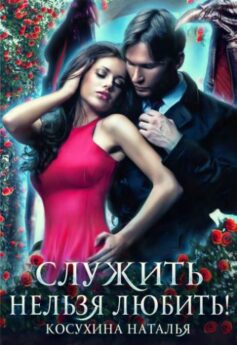 Служить нельзя любить! Поцелуй смерти