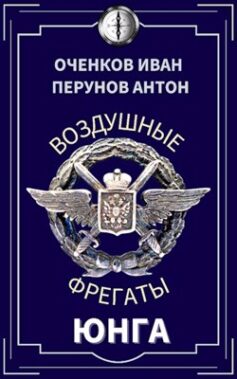 Воздушные фрегаты -1. Юнга