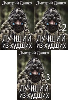 Серия книг «Лучший из худших»