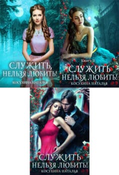 Служить нельзя любить!