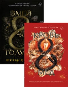 Серия книг «Змей и голубка»