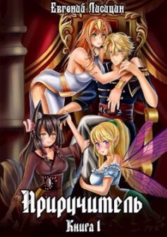 Приручитель. Книга 1