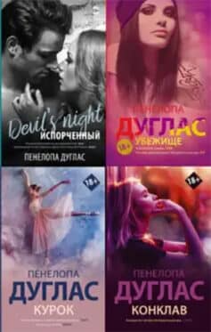 Серия книг «Ночь дьявола»